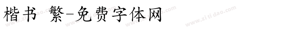 楷书 繁字体转换